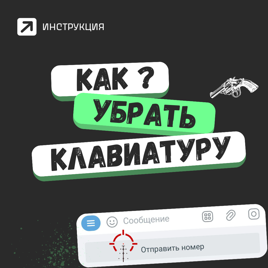 Как убрать клавиатуру