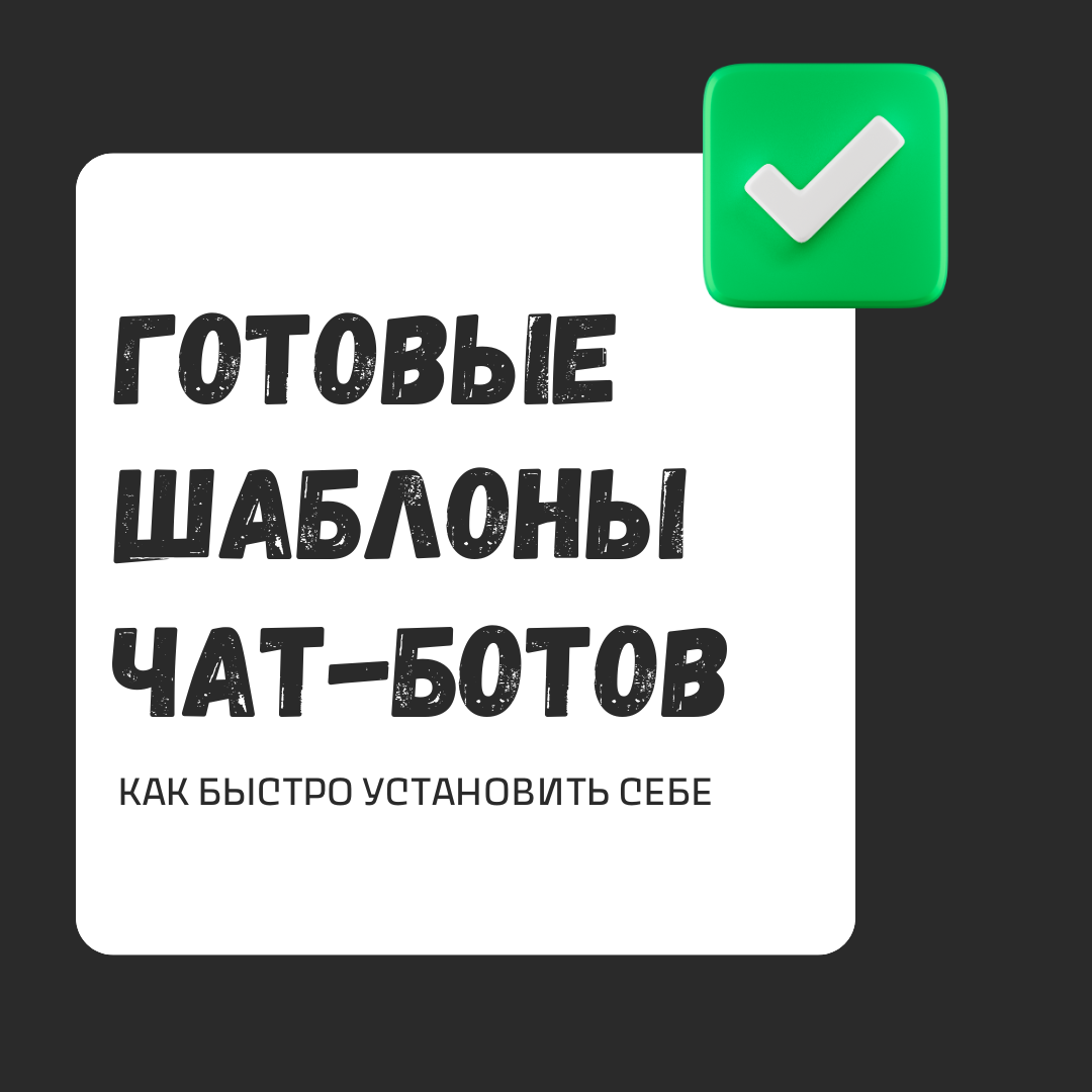 Готовые шаблоны чат-ботов