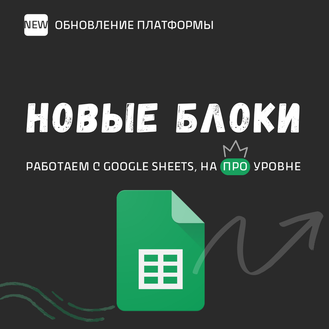 Новые блоки для работы с «Google таблицами»